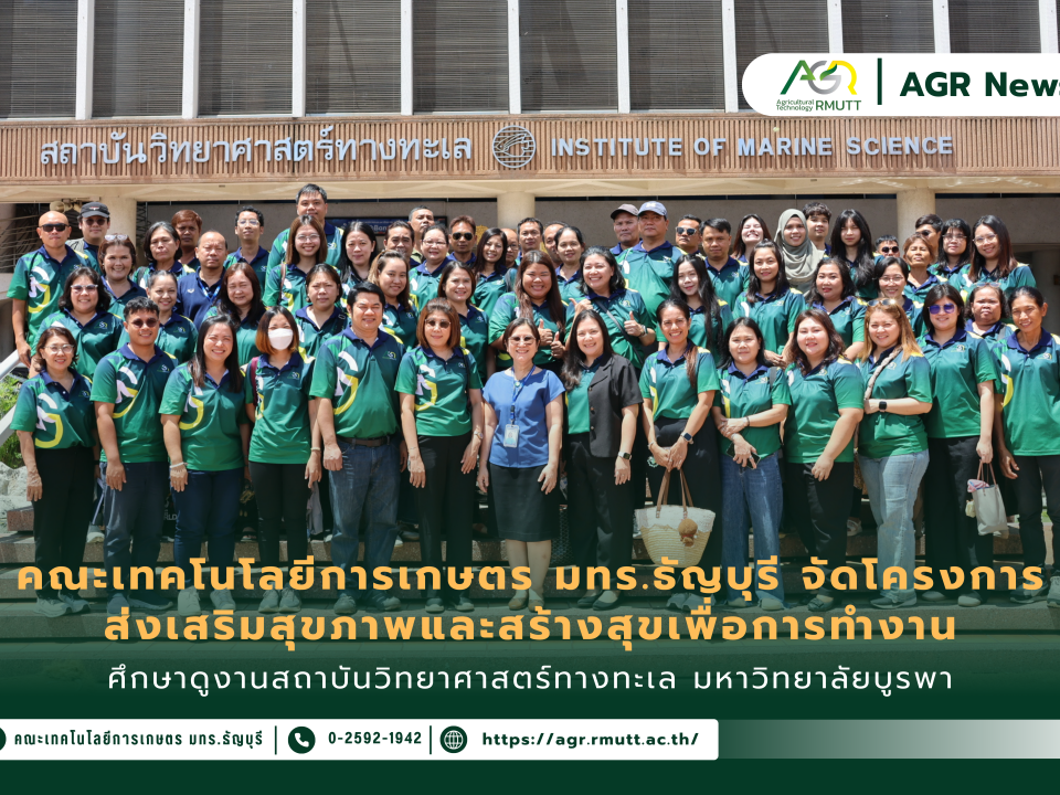 ข่าวประชาสัมพันธ์ คณะเทคโนโลยีการเกษตร มทร.ธัญบุรี จัดโครงการ ส่งเสริมสุขภาพและสร้างสุขเพื่อการทำงาน ศึกษาดูงานสถาบันวิทยาศาสตร์ทางทะเล มหาวิทยาลัยบูรพา