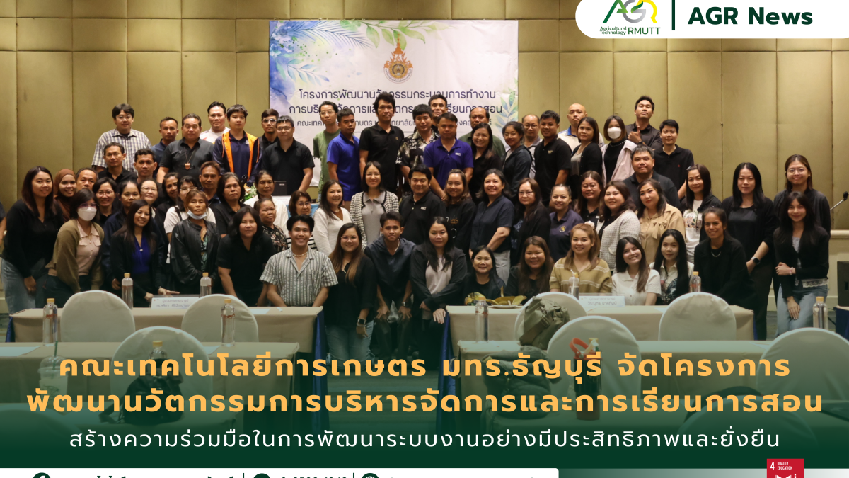 ข่าวประชาสัมพันธ์ คณะเทคโนโลยีการเกษตร มทร.ธัญบุรี จัดโครงการ พัฒนานวัตกรรมการบริหารจัดการและการเรียนการสอน สร้างความร่วมมือในการพัฒนาระบบงานอย่างมีประสิทธิภาพและยั่งยืน