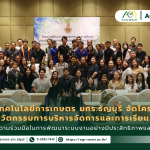 ข่าวประชาสัมพันธ์ คณะเทคโนโลยีการเกษตร มทร.ธัญบุรี จัดโครงการ พัฒนานวัตกรรมการบริหารจัดการและการเรียนการสอน สร้างความร่วมมือในการพัฒนาระบบงานอย่างมีประสิทธิภาพและยั่งยืน