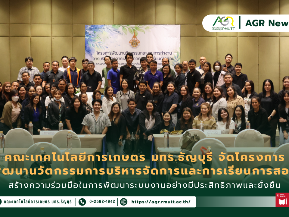 ข่าวประชาสัมพันธ์ คณะเทคโนโลยีการเกษตร มทร.ธัญบุรี จัดโครงการ พัฒนานวัตกรรมการบริหารจัดการและการเรียนการสอน สร้างความร่วมมือในการพัฒนาระบบงานอย่างมีประสิทธิภาพและยั่งยืน