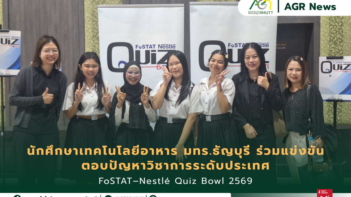 ข่าวประชาสัมพันธ์ นักศึกษาเทคโนโลยีอาหาร มทร.ธัญบุรี ร่วมแข่งขัน ตอบปัญหาวิชาการระดับประเทศ FoSTAT–Nestlé Quiz Bowl 2569