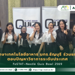 ข่าวประชาสัมพันธ์ นักศึกษาเทคโนโลยีอาหาร มทร.ธัญบุรี ร่วมแข่งขัน ตอบปัญหาวิชาการระดับประเทศ FoSTAT–Nestlé Quiz Bowl 2569