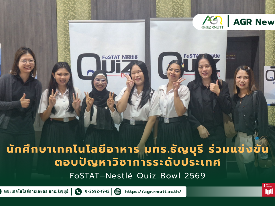 ข่าวประชาสัมพันธ์ นักศึกษาเทคโนโลยีอาหาร มทร.ธัญบุรี ร่วมแข่งขัน ตอบปัญหาวิชาการระดับประเทศ FoSTAT–Nestlé Quiz Bowl 2569