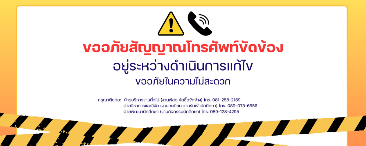 ขออภัยสัญญาณโทรศัพท์ขัดข้อง