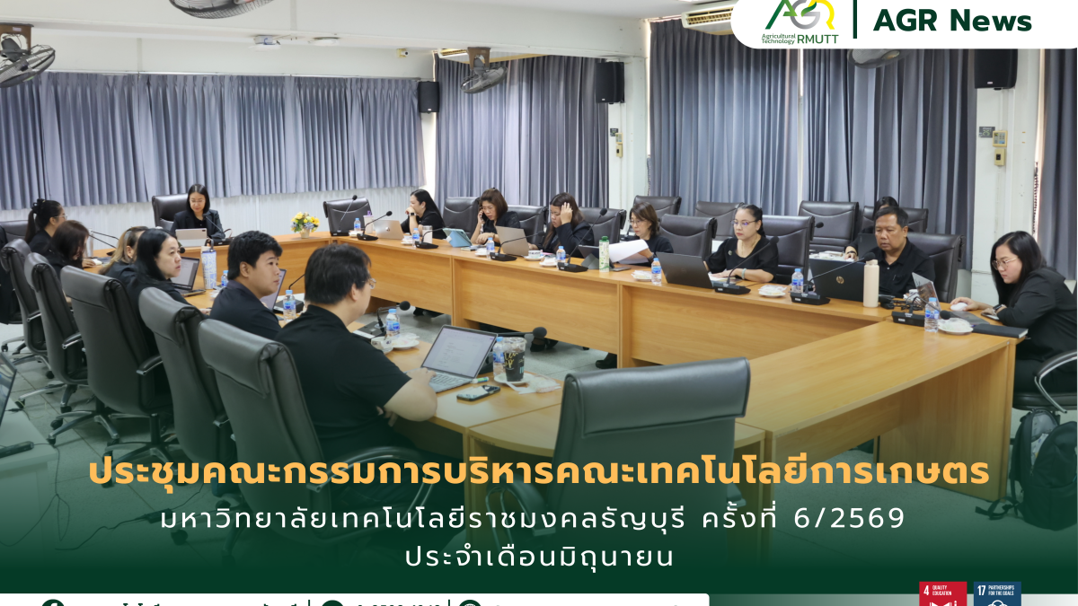 ข่าวประชาสัมพันธ์ ประชุมคณะกรรมการบริหารคณะเทคโนโลยีการเกษตร มหาวิทยาลัยเทคโนโลยีราชมงคลธัญบุรี ครั้งที่ 6/2569 ประจำเดือนมิถุนายน