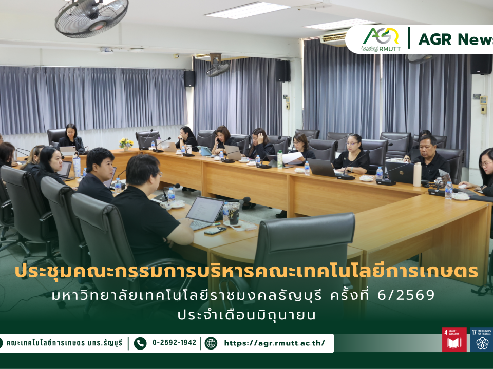 ข่าวประชาสัมพันธ์ ประชุมคณะกรรมการบริหารคณะเทคโนโลยีการเกษตร มหาวิทยาลัยเทคโนโลยีราชมงคลธัญบุรี ครั้งที่ 6/2569 ประจำเดือนมิถุนายน