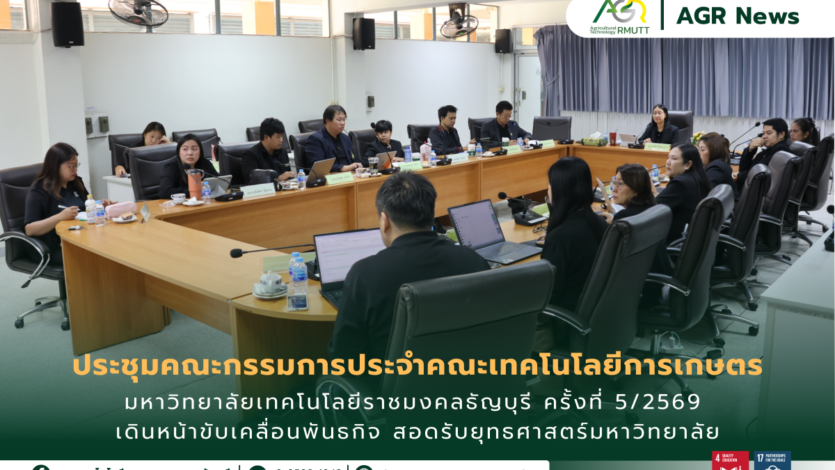 ข่าวประชาสัมพันธ์ ประชุมคณะกรรมการประจำคณะเทคโนโลยีการเกษตร มหาวิทยาลัยเทคโนโลยีราชมงคลธัญบุรี ครั้งที่ 5/2569 เดินหน้าขับเคลื่อนพันธกิจ สอดรับยุทธศาสตร์มหาวิทยาลัย
