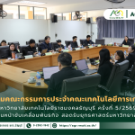 ข่าวประชาสัมพันธ์ ประชุมคณะกรรมการประจำคณะเทคโนโลยีการเกษตร มหาวิทยาลัยเทคโนโลยีราชมงคลธัญบุรี ครั้งที่ 5/2569 เดินหน้าขับเคลื่อนพันธกิจ สอดรับยุทธศาสตร์มหาวิทยาลัย