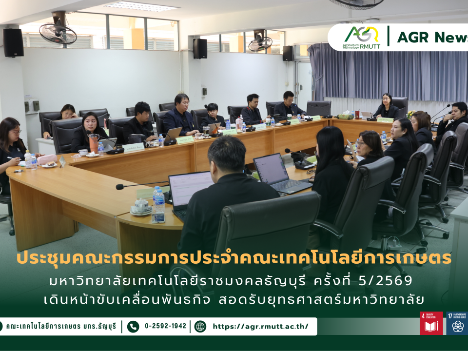 ข่าวประชาสัมพันธ์ ประชุมคณะกรรมการประจำคณะเทคโนโลยีการเกษตร มหาวิทยาลัยเทคโนโลยีราชมงคลธัญบุรี ครั้งที่ 5/2569 เดินหน้าขับเคลื่อนพันธกิจ สอดรับยุทธศาสตร์มหาวิทยาลัย