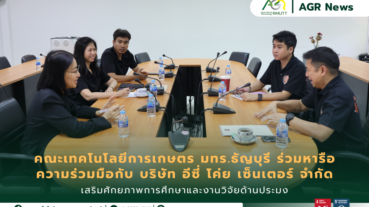 ข่าวประชาสัมพันธ์ คณะเทคโนโลยีการเกษตร มทร.ธัญบุรี ร่วมหารือ ความร่วมมือกับ บริษัท อีซี่ โค่ย เซ็นเตอร์ จำกัด เสริมศักยภาพการศึกษาและงานวิจัยด้านประมง