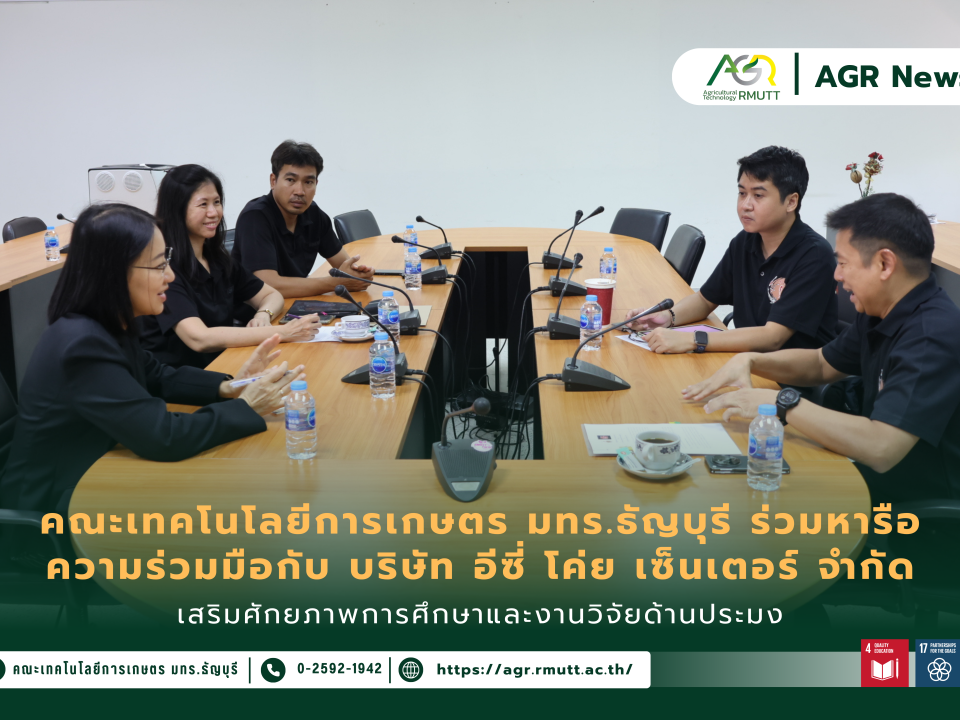 ข่าวประชาสัมพันธ์ คณะเทคโนโลยีการเกษตร มทร.ธัญบุรี ร่วมหารือ ความร่วมมือกับ บริษัท อีซี่ โค่ย เซ็นเตอร์ จำกัด เสริมศักยภาพการศึกษาและงานวิจัยด้านประมง