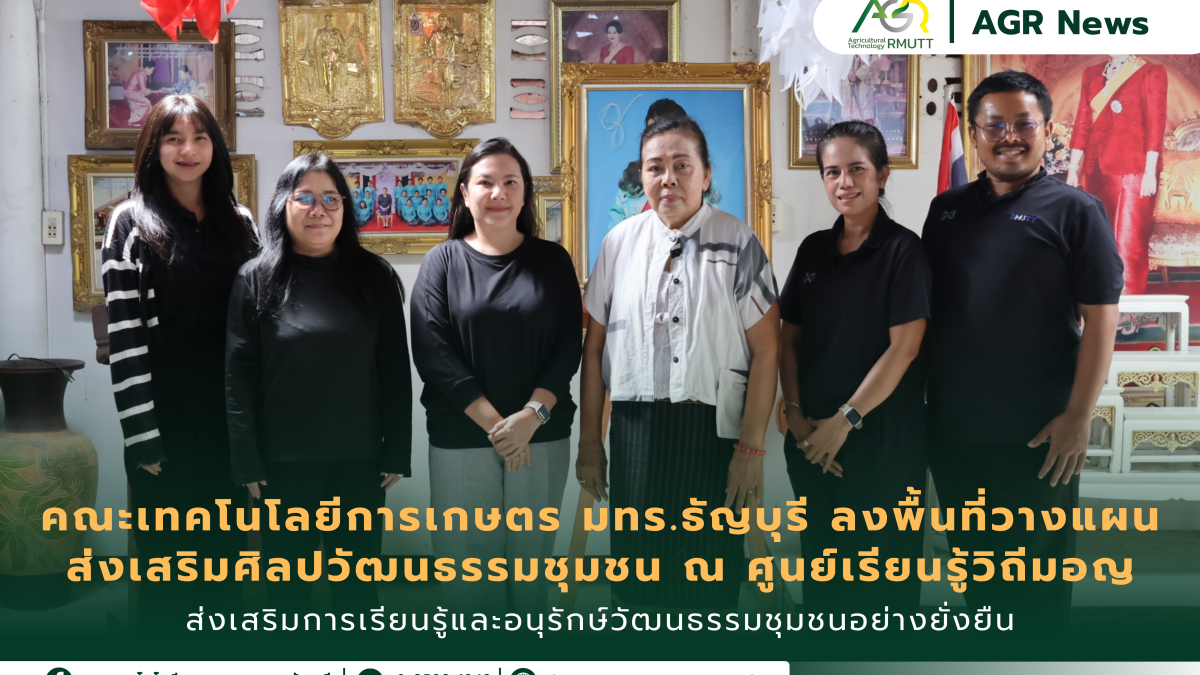 ข่าวประชาสัมพันธ์ คณะเทคโนโลยีการเกษตร มทร.ธัญบุรี ลงพื้นที่วางแผน ส่งเสริมศิลปวัฒนธรรมชุมชน ณ ศูนย์เรียนรู้วิถีมอญ ส่งเสริมการเรียนรู้และอนุรักษ์วัฒนธรรมชุมชนอย่างยั่งยืน