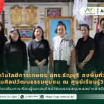 ข่าวประชาสัมพันธ์ คณะเทคโนโลยีการเกษตร มทร.ธัญบุรี ลงพื้นที่วางแผน ส่งเสริมศิลปวัฒนธรรมชุมชน ณ ศูนย์เรียนรู้วิถีมอญ ส่งเสริมการเรียนรู้และอนุรักษ์วัฒนธรรมชุมชนอย่างยั่งยืน