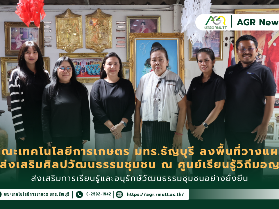 ข่าวประชาสัมพันธ์ คณะเทคโนโลยีการเกษตร มทร.ธัญบุรี ลงพื้นที่วางแผน ส่งเสริมศิลปวัฒนธรรมชุมชน ณ ศูนย์เรียนรู้วิถีมอญ ส่งเสริมการเรียนรู้และอนุรักษ์วัฒนธรรมชุมชนอย่างยั่งยืน