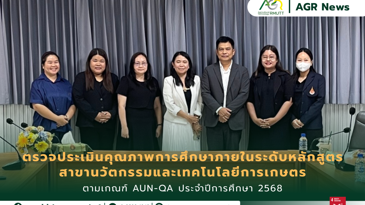 ข่าวประชาสัมพันธ์ คณะเทคโนโลยีการเกษตร มทร.ธัญบุรี รับการตรวจประเมินคุณภาพการศึกษาภายในระดับหลักสูตรตามเกณฑ์ AUN-QA สาขานวัตกรรมและเทคโนโลยีการเกษตร ประจำปีการศึกษา 2568