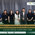 ข่าวประชาสัมพันธ์ คณะเทคโนโลยีการเกษตร มทร.ธัญบุรี รับการตรวจประเมินคุณภาพการศึกษาภายในระดับหลักสูตรตามเกณฑ์ AUN-QA สาขานวัตกรรมและเทคโนโลยีการเกษตร ประจำปีการศึกษา 2568