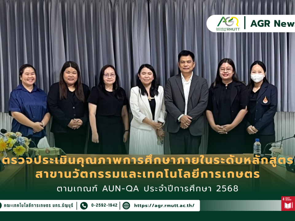 ข่าวประชาสัมพันธ์ คณะเทคโนโลยีการเกษตร มทร.ธัญบุรี รับการตรวจประเมินคุณภาพการศึกษาภายในระดับหลักสูตรตามเกณฑ์ AUN-QA สาขานวัตกรรมและเทคโนโลยีการเกษตร ประจำปีการศึกษา 2568