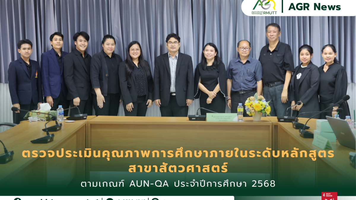 ข่าวประชาสัมพันธ์ คณะเทคโนโลยีการเกษตร มทร.ธัญบุรี รับการตรวจประเมินคุณภาพการศึกษาภายในระดับหลักสูตรตามเกณฑ์ AUN-QA สาขาสัตวศาสตร์ ประจำปีการศึกษา 2568