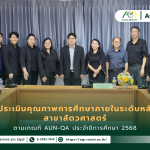 ข่าวประชาสัมพันธ์ คณะเทคโนโลยีการเกษตร มทร.ธัญบุรี รับการตรวจประเมินคุณภาพการศึกษาภายในระดับหลักสูตรตามเกณฑ์ AUN-QA สาขาสัตวศาสตร์ ประจำปีการศึกษา 2568