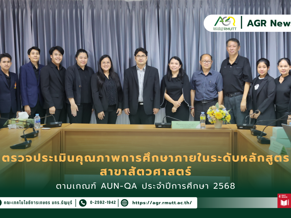 ข่าวประชาสัมพันธ์ คณะเทคโนโลยีการเกษตร มทร.ธัญบุรี รับการตรวจประเมินคุณภาพการศึกษาภายในระดับหลักสูตรตามเกณฑ์ AUN-QA สาขาสัตวศาสตร์ ประจำปีการศึกษา 2568
