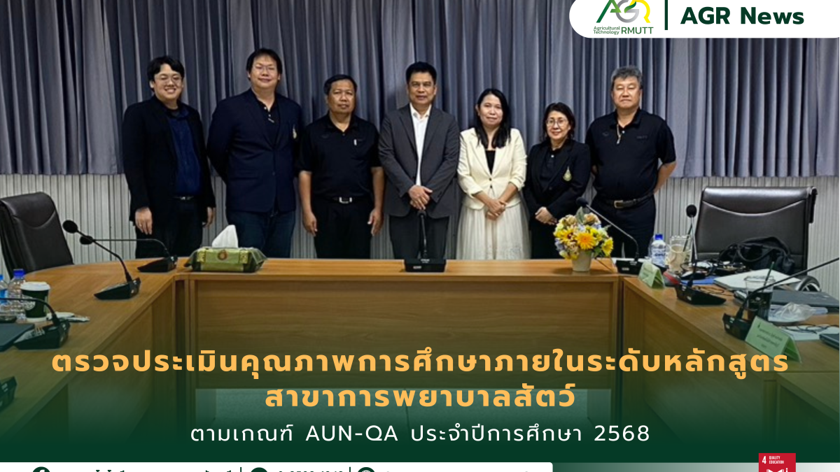 ข่าวประชาสัมพันธ์ คณะเทคโนโลยีการเกษตร มทร.ธัญบุรี รับการตรวจประเมินคุณภาพการศึกษาภายในระดับหลักสูตรตามเกณฑ์ AUN-QA สาขาการพยาบาลสัตว์ ประจำปีการศึกษา 2568