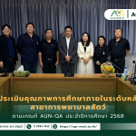 ข่าวประชาสัมพันธ์ คณะเทคโนโลยีการเกษตร มทร.ธัญบุรี รับการตรวจประเมินคุณภาพการศึกษาภายในระดับหลักสูตรตามเกณฑ์ AUN-QA สาขาการพยาบาลสัตว์ ประจำปีการศึกษา 2568