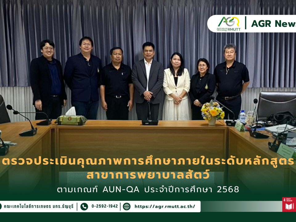 ข่าวประชาสัมพันธ์ คณะเทคโนโลยีการเกษตร มทร.ธัญบุรี รับการตรวจประเมินคุณภาพการศึกษาภายในระดับหลักสูตรตามเกณฑ์ AUN-QA สาขาการพยาบาลสัตว์ ประจำปีการศึกษา 2568
