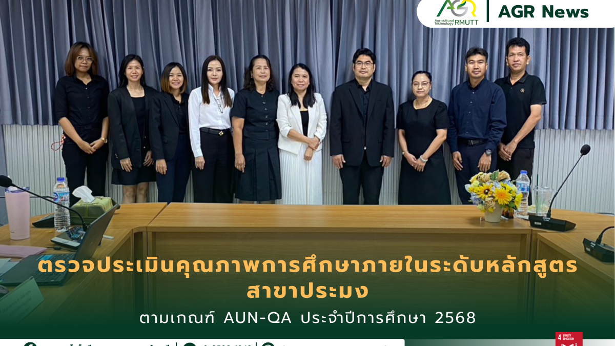 ข่าวประชาสัมพันธ์ คณะเทคโนโลยีการเกษตร มทร.ธัญบุรี รับการตรวจประเมินคุณภาพการศึกษาภายในระดับหลักสูตรตามเกณฑ์ AUN-QA สาขาประมง ประจำปีการศึกษา 2568