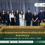 ข่าวประชาสัมพันธ์ คณะเทคโนโลยีการเกษตร มทร.ธัญบุรี รับการตรวจประเมินคุณภาพการศึกษาภายในระดับหลักสูตรตามเกณฑ์ AUN-QA สาขาประมง ประจำปีการศึกษา 2568
