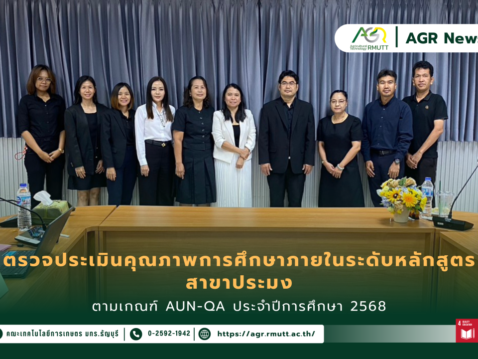 ข่าวประชาสัมพันธ์ คณะเทคโนโลยีการเกษตร มทร.ธัญบุรี รับการตรวจประเมินคุณภาพการศึกษาภายในระดับหลักสูตรตามเกณฑ์ AUN-QA สาขาประมง ประจำปีการศึกษา 2568
