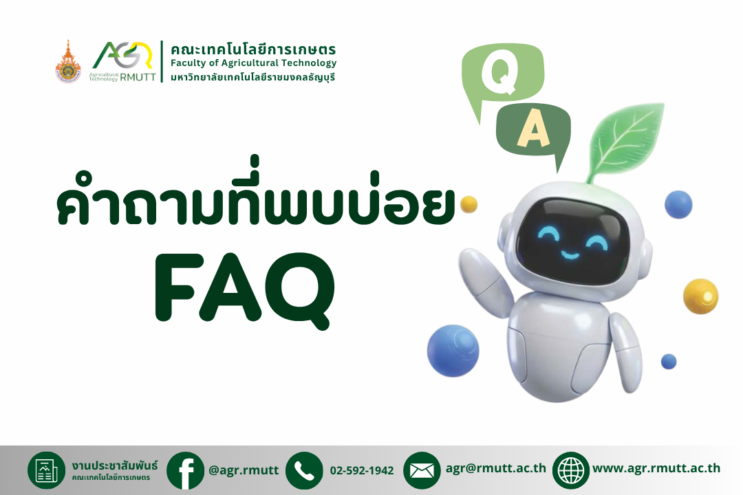 FAQ คำถามที่พบบ่อย คณะเทคโนโลยีการเกษตร มทร.ธัญบุรี