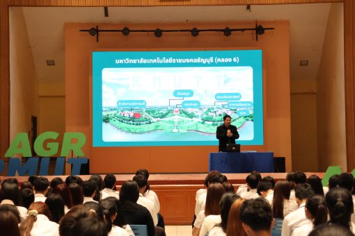 คณะเทคโนโลยีการเกษตร มทร.ธัญบุรี จัดกิจกรรมปฐมนิเทศนักศึกษาใหม่ ประจำปีการศึกษา 2569สร้างความเข้าใจเกี่ยวกับการใช้ชีวิตในรั้วมหาวิทยาลัย