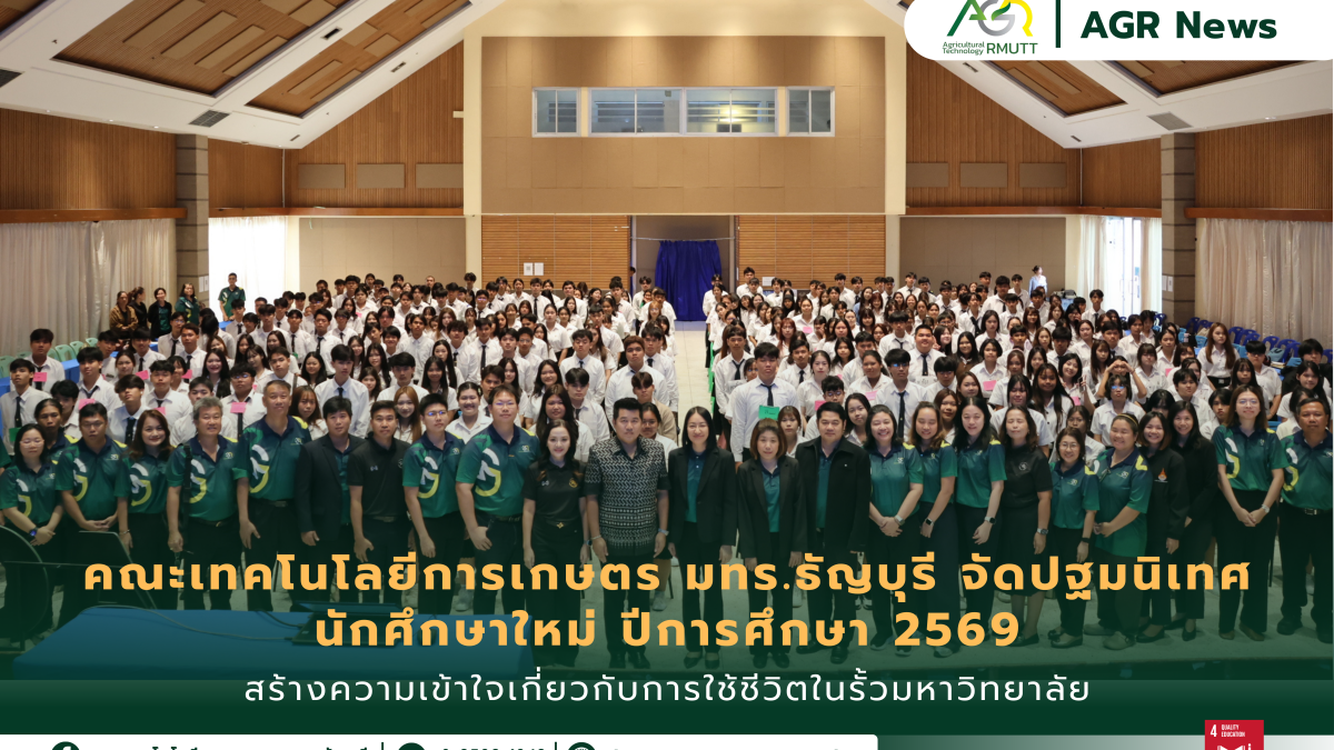 ข่าวประชาสัมพันธ์ คณะเทคโนโลยีการเกษตร มทร.ธัญบุรี จัดกิจกรรมปฐมนิเทศนักศึกษาใหม่ ประจำปีการศึกษา 2569สร้างความเข้าใจเกี่ยวกับการใช้ชีวิตในรั้วมหาวิทยาลัย