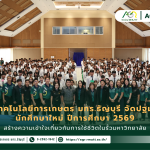 ข่าวประชาสัมพันธ์ คณะเทคโนโลยีการเกษตร มทร.ธัญบุรี จัดกิจกรรมปฐมนิเทศนักศึกษาใหม่ ประจำปีการศึกษา 2569สร้างความเข้าใจเกี่ยวกับการใช้ชีวิตในรั้วมหาวิทยาลัย