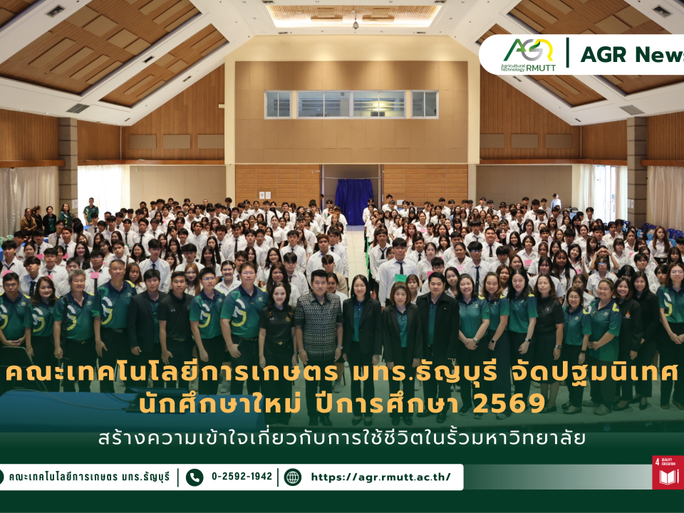ข่าวประชาสัมพันธ์ คณะเทคโนโลยีการเกษตร มทร.ธัญบุรี จัดกิจกรรมปฐมนิเทศนักศึกษาใหม่ ประจำปีการศึกษา 2569สร้างความเข้าใจเกี่ยวกับการใช้ชีวิตในรั้วมหาวิทยาลัย