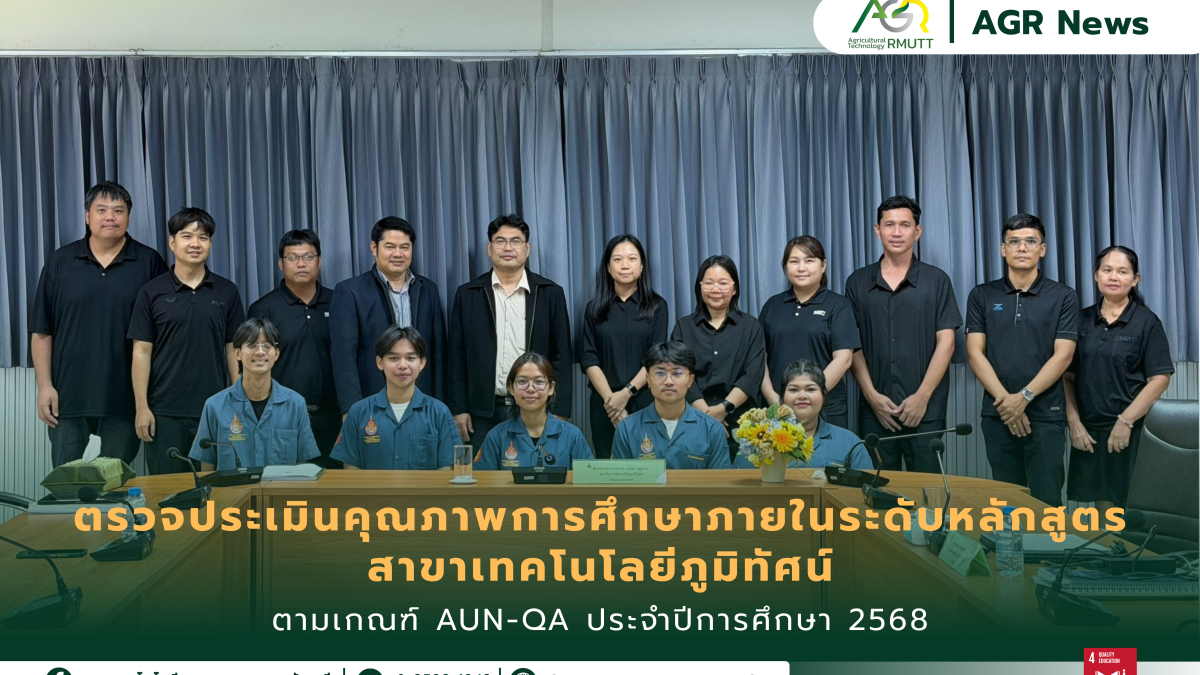 ข่าวประชาสัมพันธ์ คณะเทคโนโลยีการเกษตร มทร.ธัญบุรี รับการตรวจประเมินคุณภาพการศึกษาภายในระดับหลักสูตรตามเกณฑ์ AUN-QA สาขาเทคโนโลยีภูมิทัศน์ ประจำปีการศึกษา 2568
