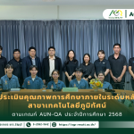 ข่าวประชาสัมพันธ์ คณะเทคโนโลยีการเกษตร มทร.ธัญบุรี รับการตรวจประเมินคุณภาพการศึกษาภายในระดับหลักสูตรตามเกณฑ์ AUN-QA สาขาเทคโนโลยีภูมิทัศน์ ประจำปีการศึกษา 2568