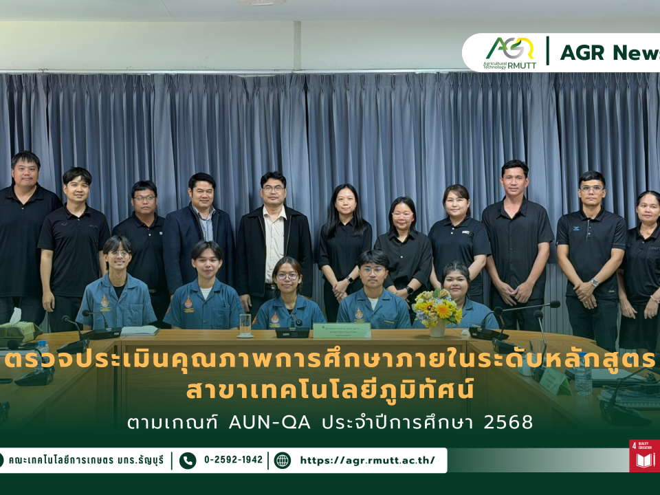 ข่าวประชาสัมพันธ์ คณะเทคโนโลยีการเกษตร มทร.ธัญบุรี รับการตรวจประเมินคุณภาพการศึกษาภายในระดับหลักสูตรตามเกณฑ์ AUN-QA สาขาเทคโนโลยีภูมิทัศน์ ประจำปีการศึกษา 2568