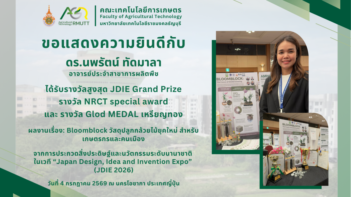 ขอแสดงความยินดีกับ ดร.นพรัตน์ ทัดมาลา ได้รับรางวัลจากการประกวดสิ่งประดิษฐ์และนวัตกรรมระดับนานาชาติ ในเวที “Japan Design, Idea and Invention Expo” (JDIE 2026)
