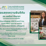ขอแสดงความยินดีกับ ดร.นพรัตน์ ทัดมาลา ได้รับรางวัลจากการประกวดสิ่งประดิษฐ์และนวัตกรรมระดับนานาชาติ ในเวที “Japan Design, Idea and Invention Expo” (JDIE 2026)