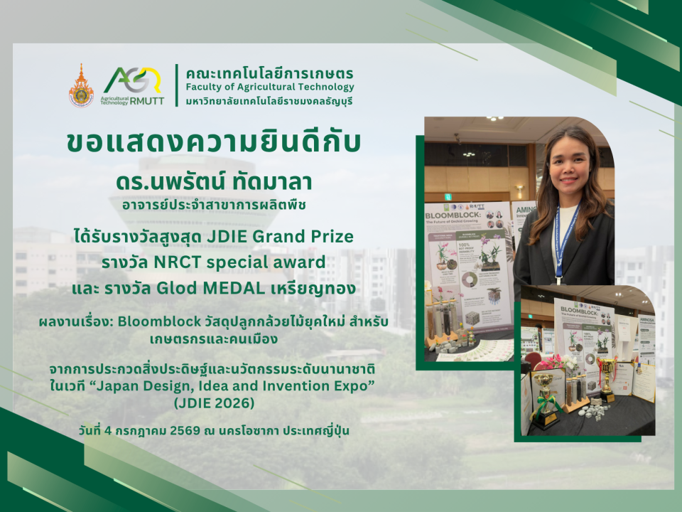 ขอแสดงความยินดีกับ ดร.นพรัตน์ ทัดมาลา ได้รับรางวัลจากการประกวดสิ่งประดิษฐ์และนวัตกรรมระดับนานาชาติ ในเวที “Japan Design, Idea and Invention Expo” (JDIE 2026)