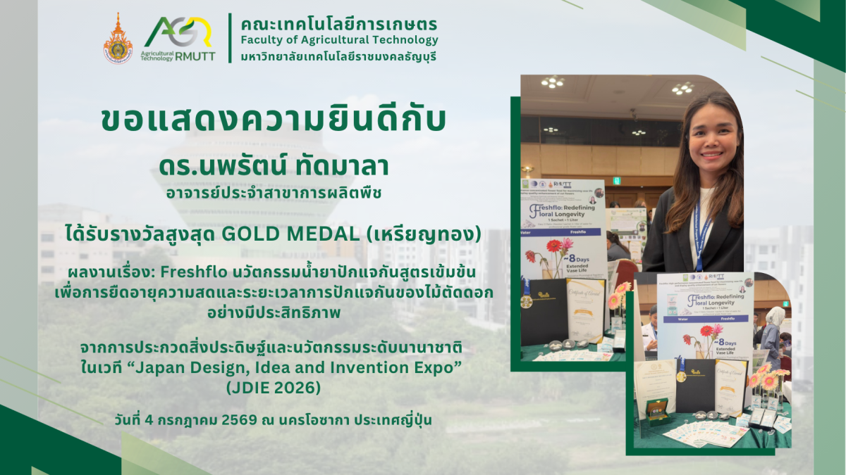 ขอแสดงความยินดีกับ ดร.นพรัตน์ ทัดมาลา ได้รับรางวัลจากการประกวดสิ่งประดิษฐ์และนวัตกรรมระดับนานาชาติ JDIE 2026