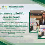 ขอแสดงความยินดีกับ ดร.นพรัตน์ ทัดมาลา ได้รับรางวัลจากการประกวดสิ่งประดิษฐ์และนวัตกรรมระดับนานาชาติ JDIE 2026