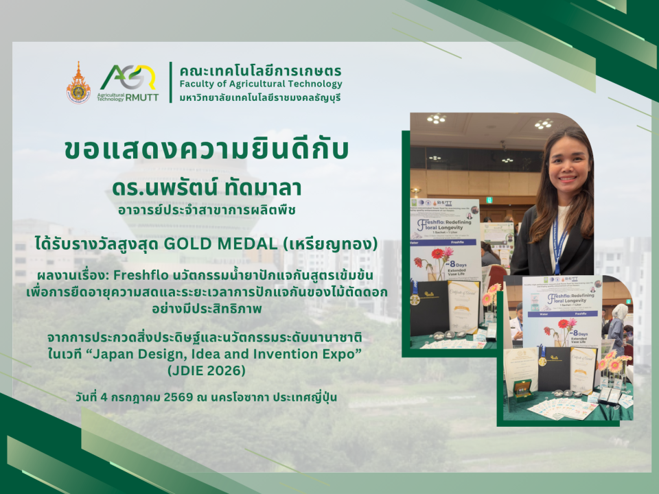 ขอแสดงความยินดีกับ ดร.นพรัตน์ ทัดมาลา ได้รับรางวัลจากการประกวดสิ่งประดิษฐ์และนวัตกรรมระดับนานาชาติ JDIE 2026
