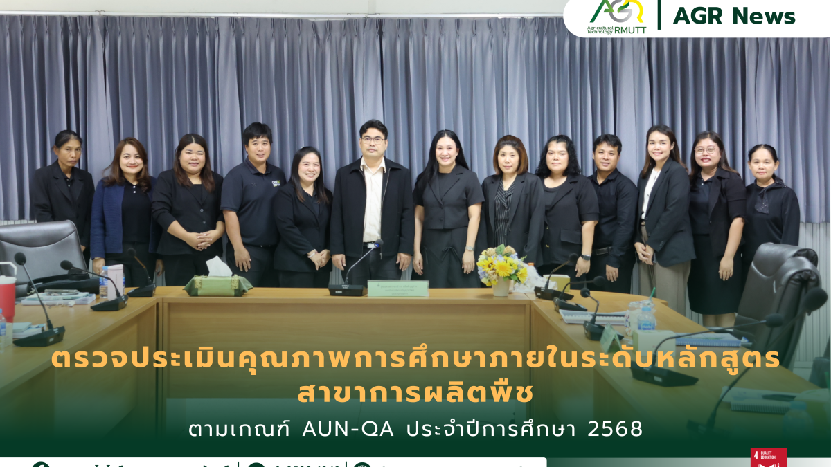 ข่าวประชาสัมพันธ์ คณะเทคโนโลยีการเกษตร มทร.ธัญบุรี รับการตรวจประเมินคุณภาพการศึกษาภายในระดับหลักสูตรตามเกณฑ์ AUN-QA สาขาการผลิตพืช ประจำปีการศึกษา 2568