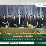 ข่าวประชาสัมพันธ์ คณะเทคโนโลยีการเกษตร มทร.ธัญบุรี รับการตรวจประเมินคุณภาพการศึกษาภายในระดับหลักสูตรตามเกณฑ์ AUN-QA สาขาการผลิตพืช ประจำปีการศึกษา 2568