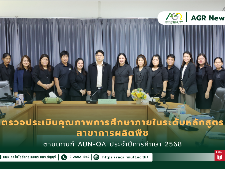 ข่าวประชาสัมพันธ์ คณะเทคโนโลยีการเกษตร มทร.ธัญบุรี รับการตรวจประเมินคุณภาพการศึกษาภายในระดับหลักสูตรตามเกณฑ์ AUN-QA สาขาการผลิตพืช ประจำปีการศึกษา 2568