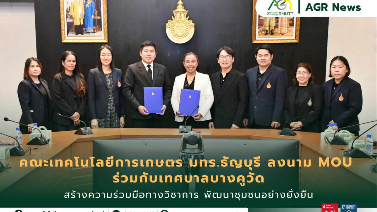 ข่าวประชาสัมพันธ์ คณะเทคโนโลยีการเกษตร มทร.ธัญบุรี ลงนามความร่วมมือ MOU ร่วมกับเทศบาลบางคูวัด สร้างความร่วมมือทางวิชาการ พัฒนาชุมชนอย่างยั่งยืน