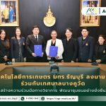 ข่าวประชาสัมพันธ์ คณะเทคโนโลยีการเกษตร มทร.ธัญบุรี ลงนามความร่วมมือ MOU ร่วมกับเทศบาลบางคูวัด สร้างความร่วมมือทางวิชาการ พัฒนาชุมชนอย่างยั่งยืน