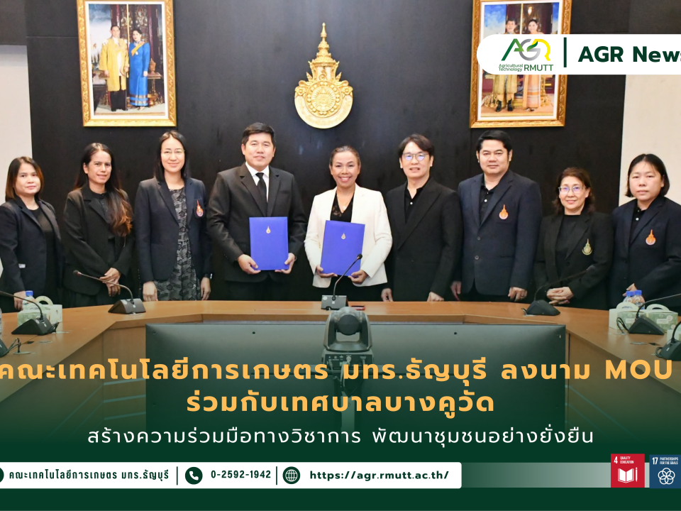 ข่าวประชาสัมพันธ์ คณะเทคโนโลยีการเกษตร มทร.ธัญบุรี ลงนามความร่วมมือ MOU ร่วมกับเทศบาลบางคูวัด สร้างความร่วมมือทางวิชาการ พัฒนาชุมชนอย่างยั่งยืน